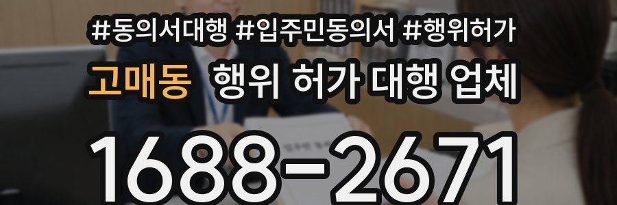 고매동 행위 허가 대행 업체