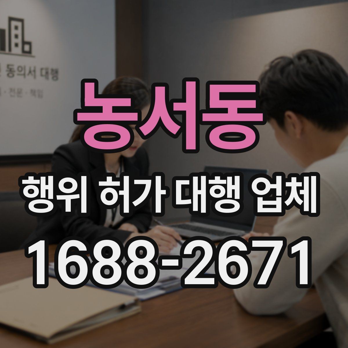 농서동 행위 허가 대행 업체 배수 계획이 허가 검토에 미치는 영향