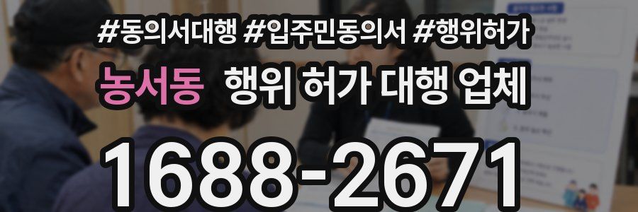 농서동 행위 허가 대행 업체