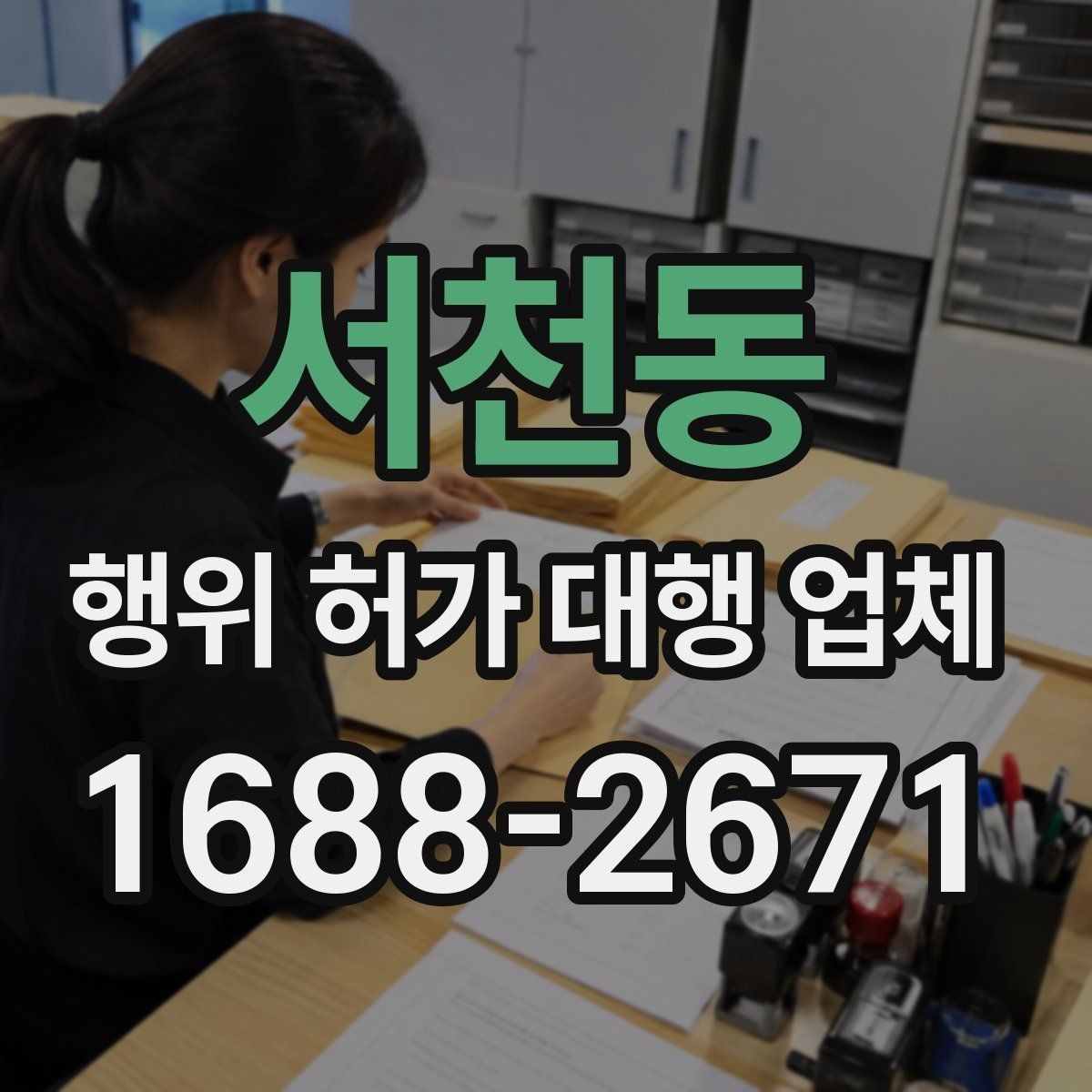 서천동 행위 허가 대행 업체 현장 실측값이 도면과 맞아야 하는 이유