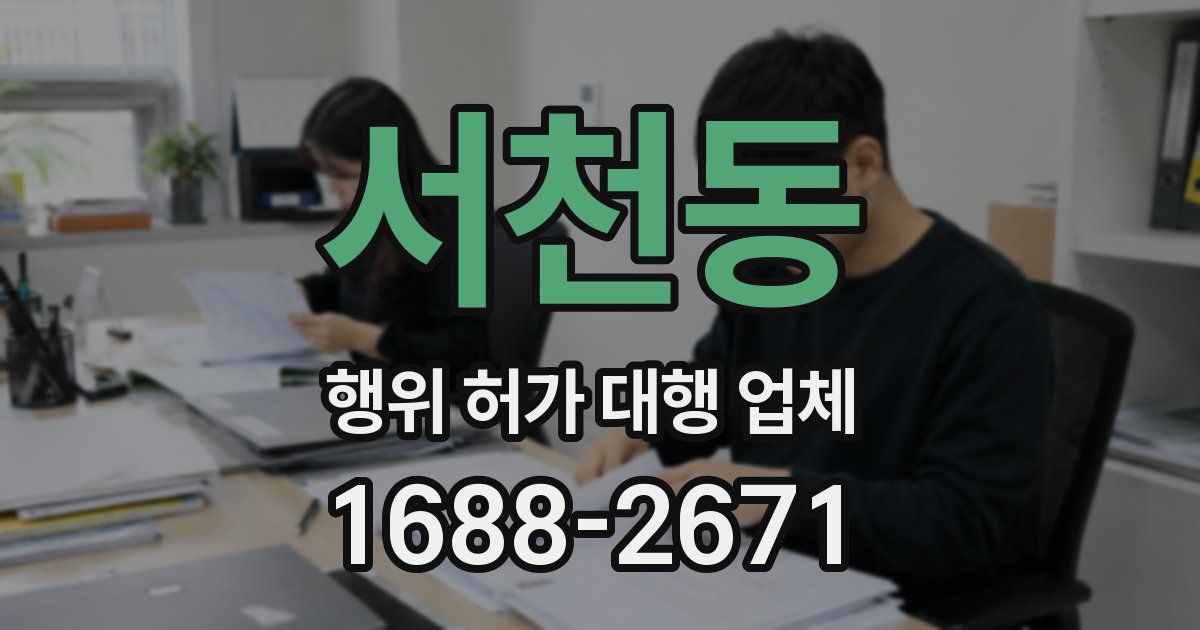 서천동 행위 허가 대행 업체