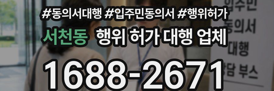 서천동 행위 허가 대행 업체