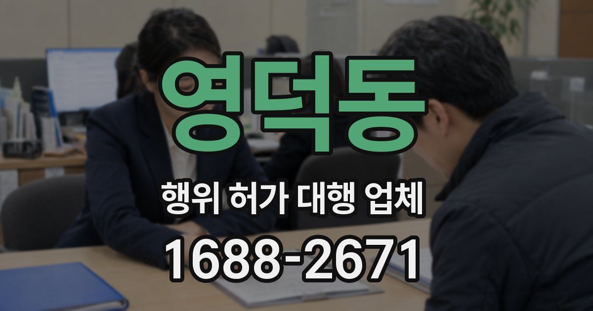 영덕동 행위 허가 대행 업체