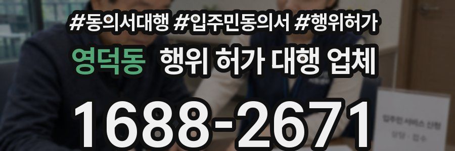 영덕동 행위 허가 대행 업체