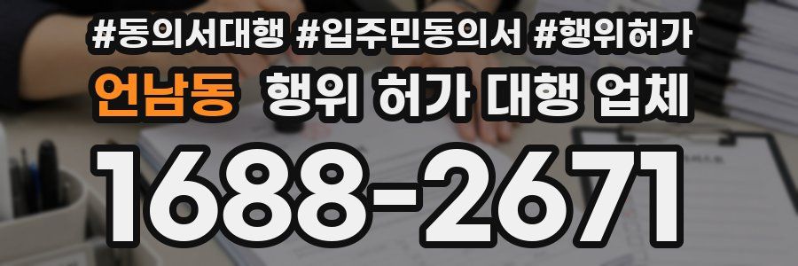 언남동 행위 허가 대행 업체