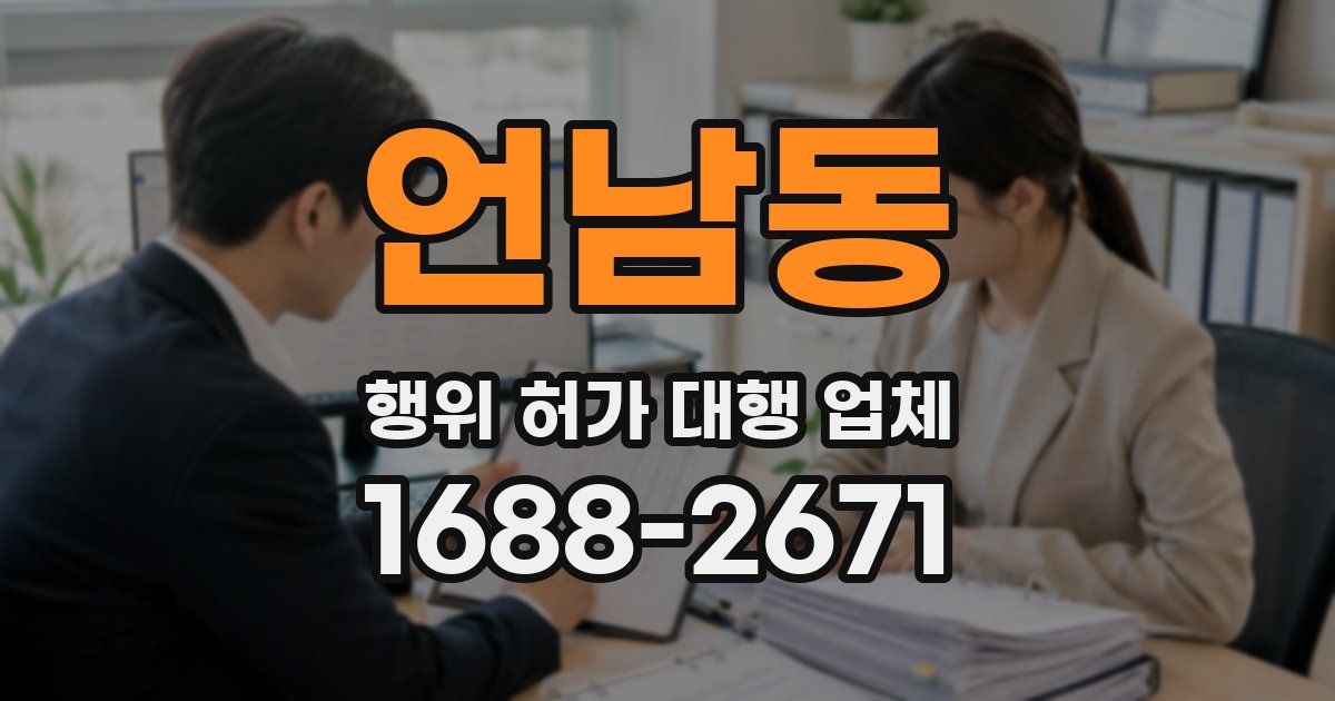 언남동 행위 허가 대행 업체