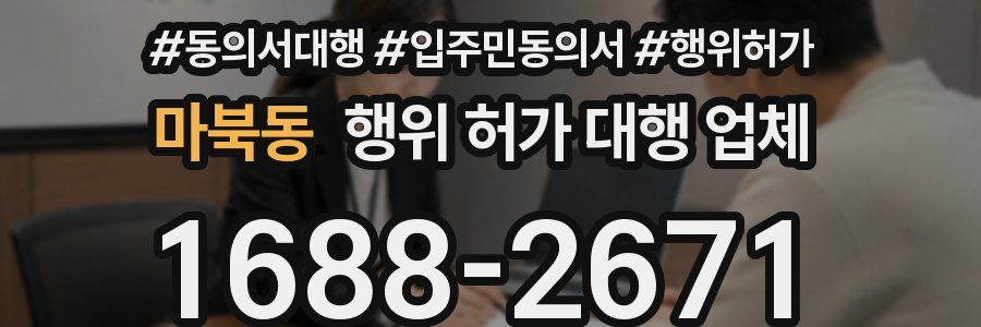 마북동 행위 허가 대행 업체