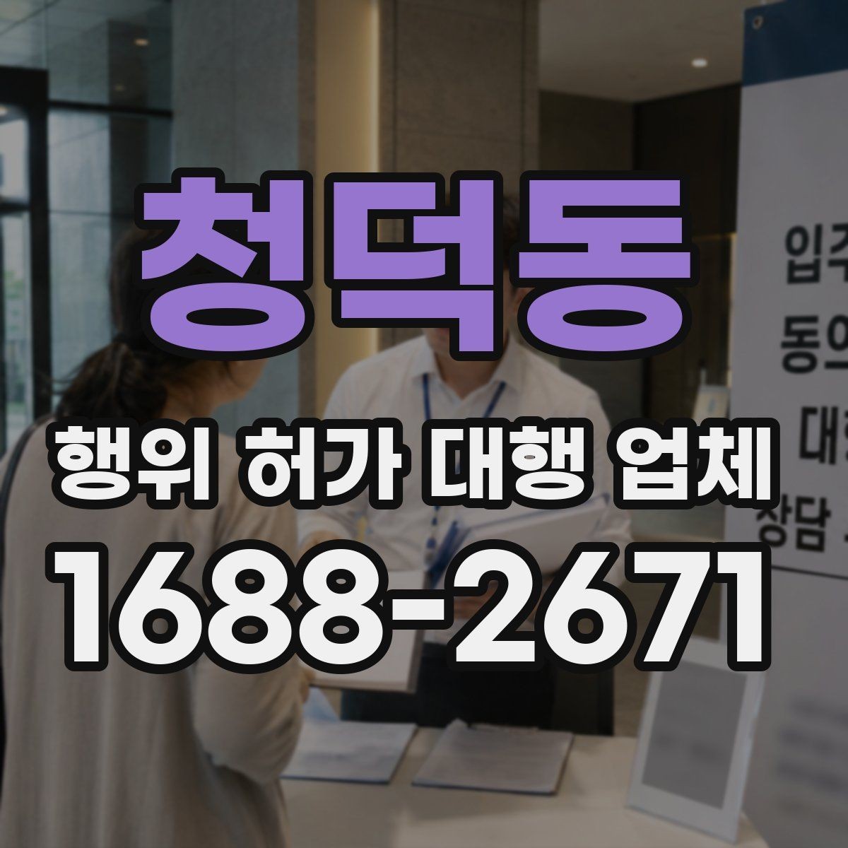 청덕동 행위 허가 대행 업체 건축사 협업이 필요한 부지 사례