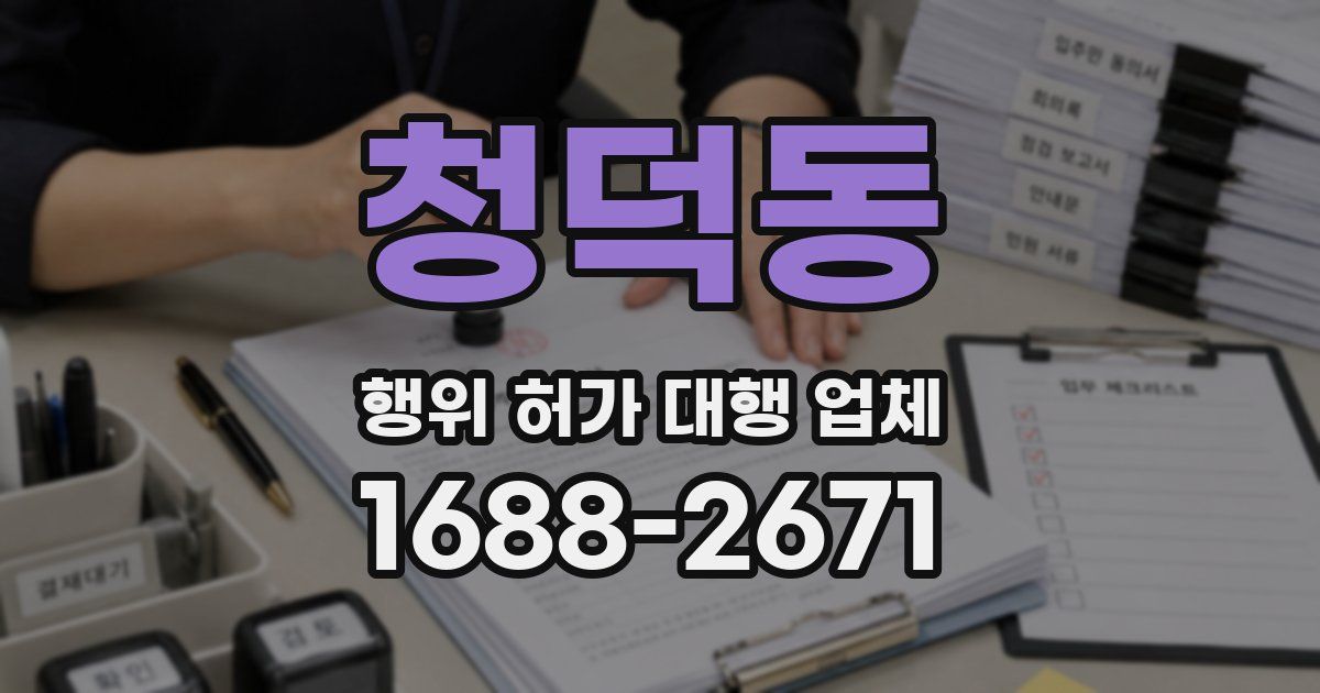 청덕동 행위 허가 대행 업체