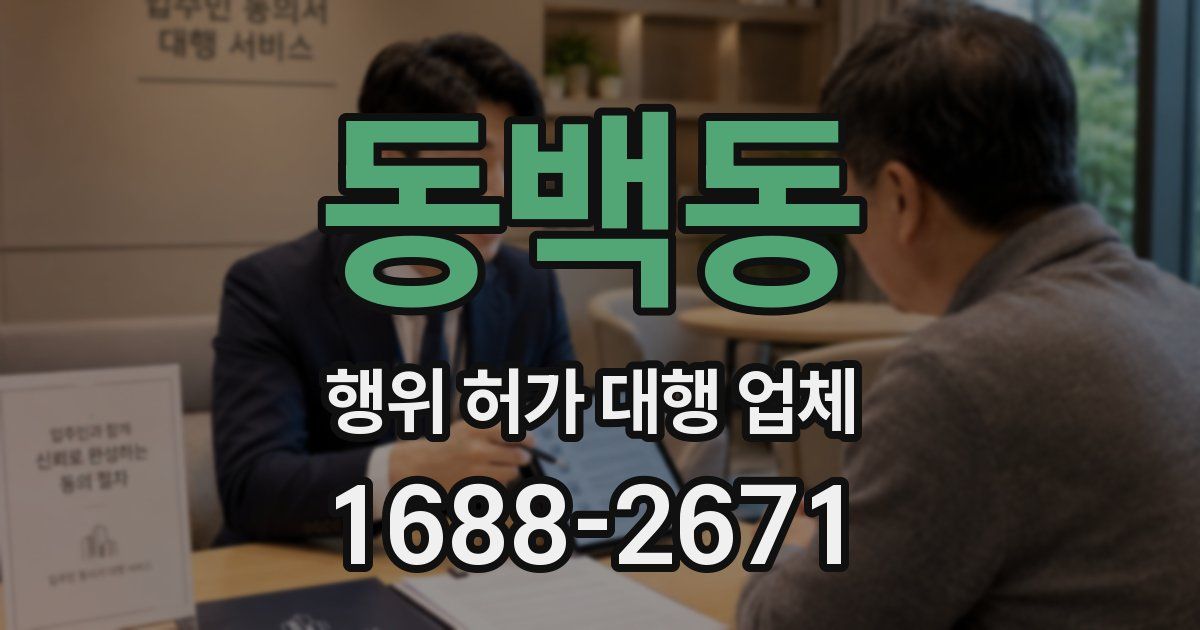 동백동 행위 허가 대행 업체