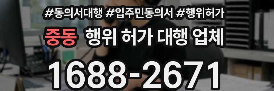 중동 행위 허가 대행 업체