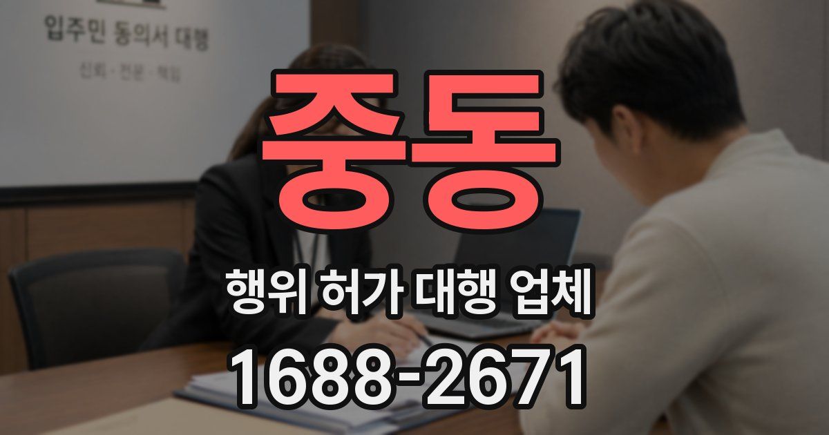 중동 행위 허가 대행 업체