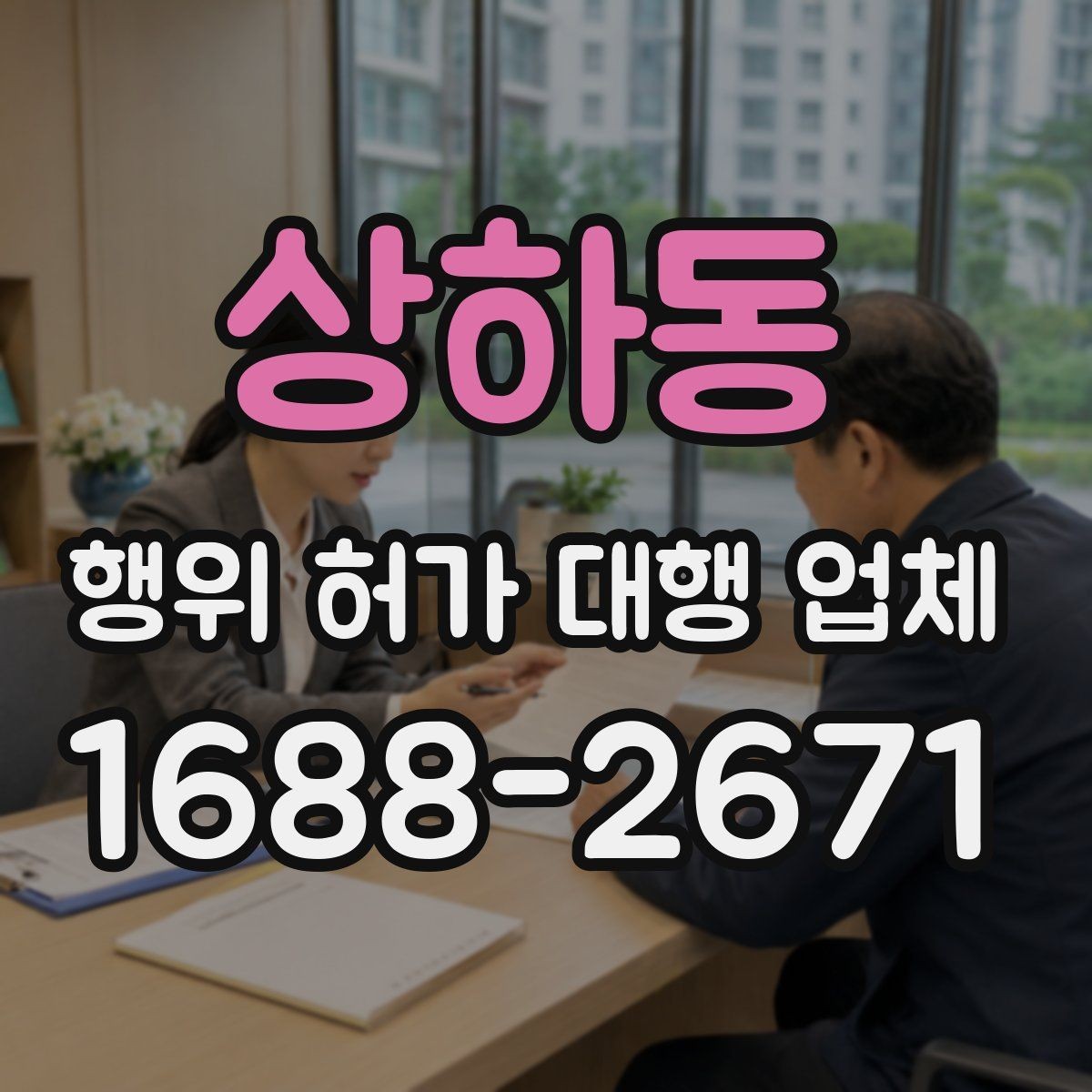 상하동 행위 허가 대행 업체 계약 전에 확인할 실무 기준
