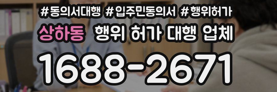 상하동 행위 허가 대행 업체