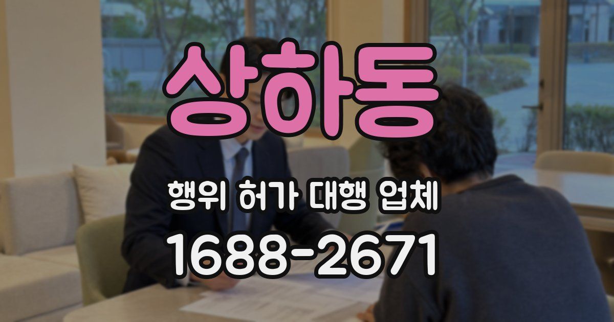 상하동 행위 허가 대행 업체