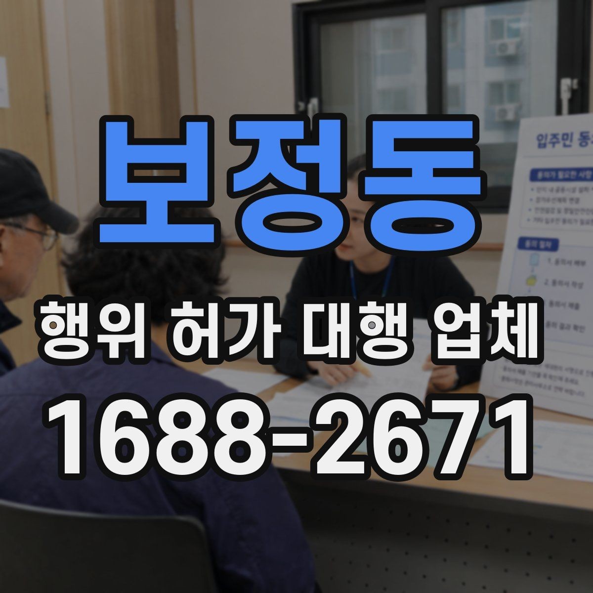 보정동 행위 허가 대행 업체 선정할 때 먼저 볼 체크포인트
