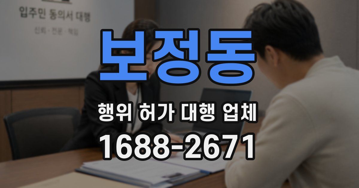 보정동 행위 허가 대행 업체