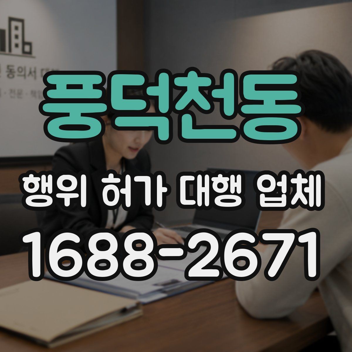 풍덕천동 행위 허가 대행 업체 공사 전 허가 여부를 먼저 확인해야 하는 이유