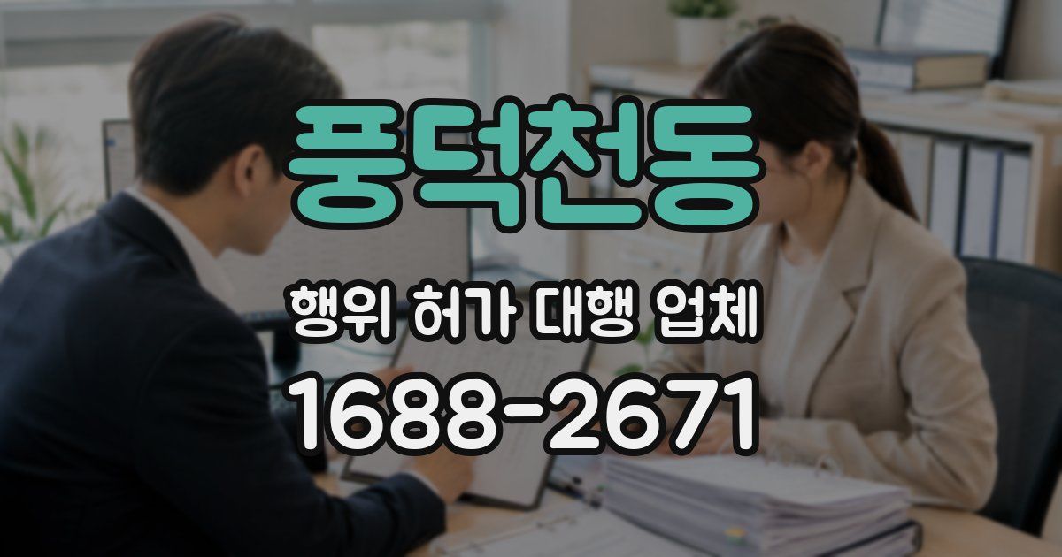 풍덕천동 행위 허가 대행 업체