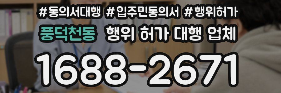 풍덕천동 행위 허가 대행 업체