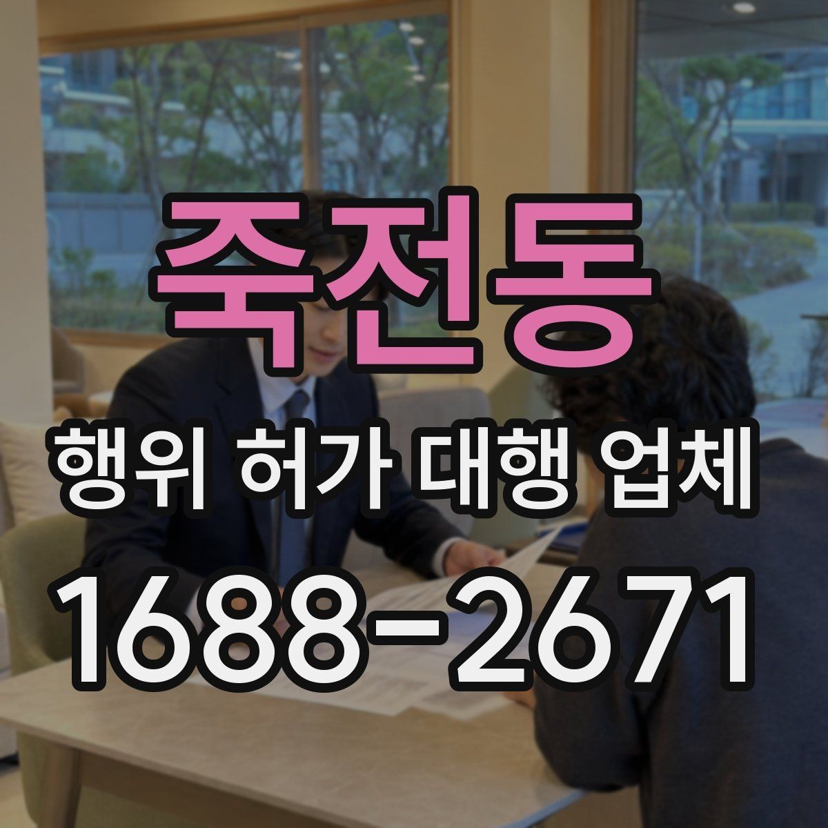 죽전동 행위 허가 대행 업체 농지와 임야에서 달라지는 검토 기준