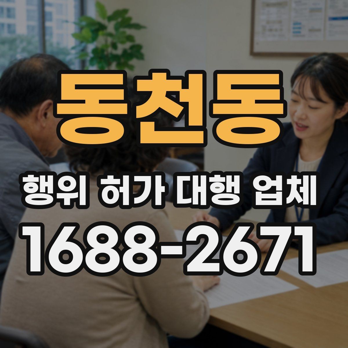 동천동 행위 허가 대행 업체 상담에서 먼저 묻는 현장 조건
