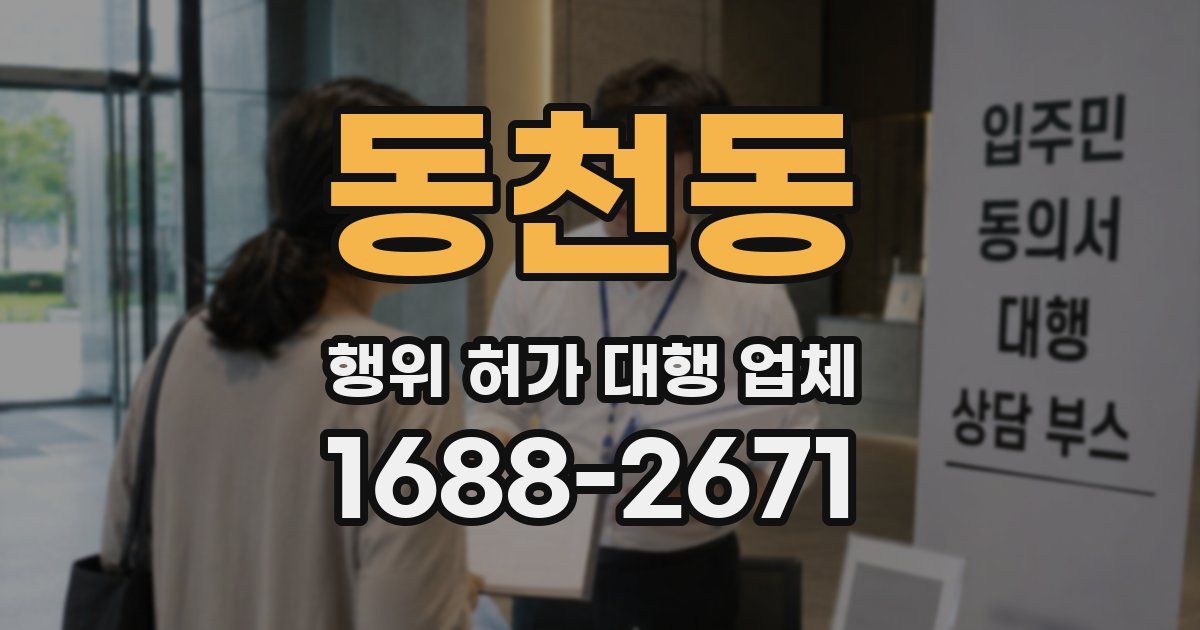동천동 행위 허가 대행 업체