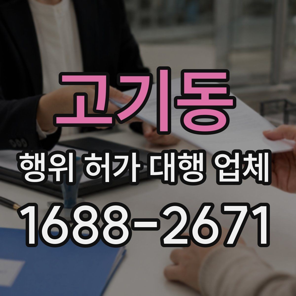 고기동 행위 허가 대행 업체 사업 일정과 허가 시점을 맞추는 법