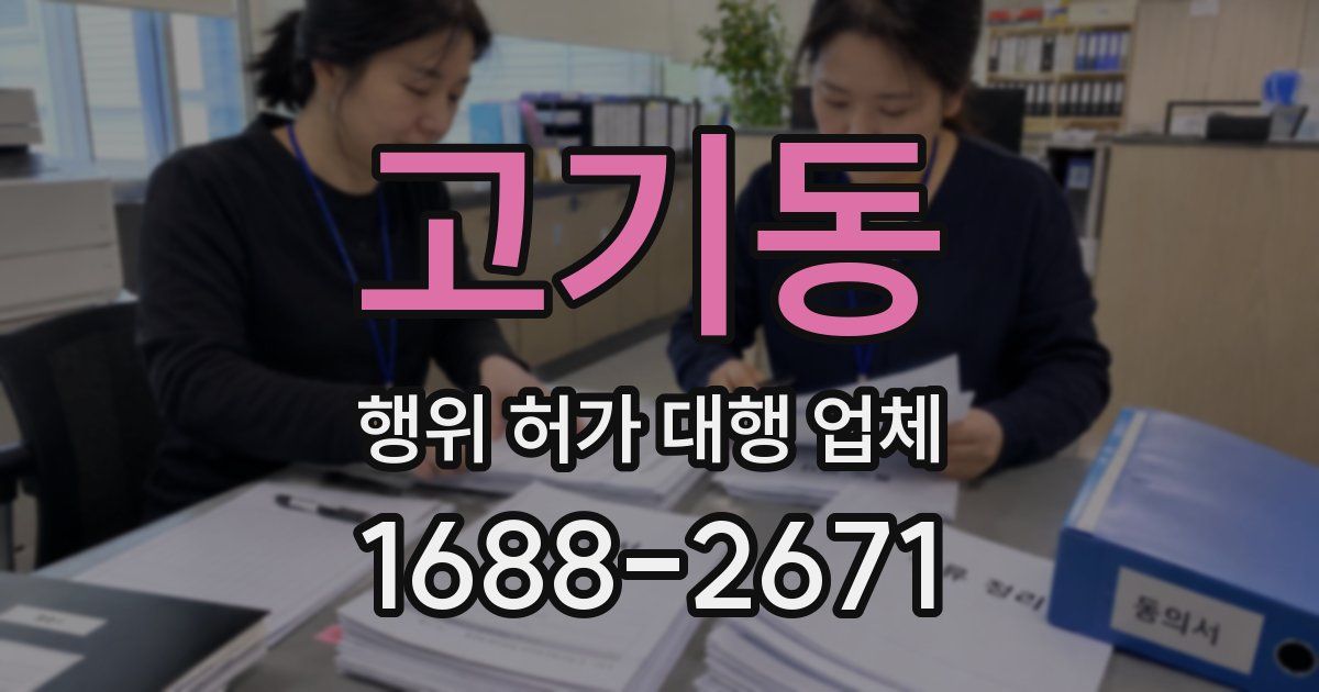 고기동 행위 허가 대행 업체