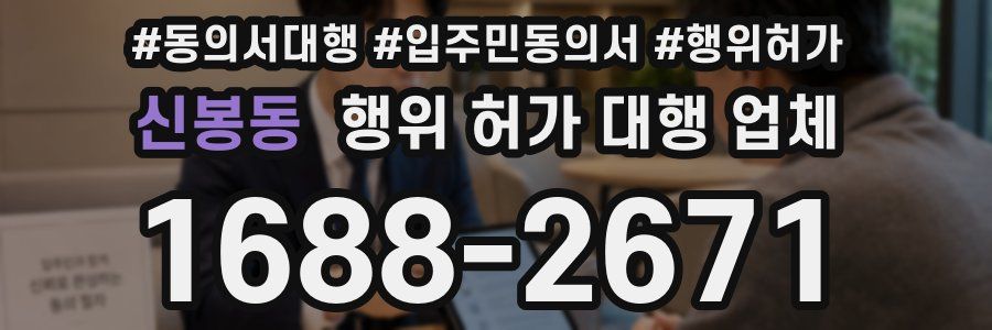 신봉동 행위 허가 대행 업체