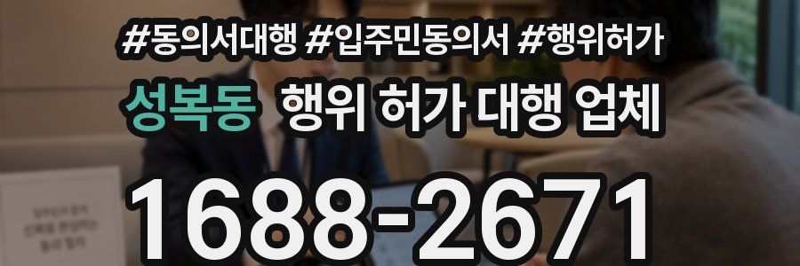 성복동 행위 허가 대행 업체