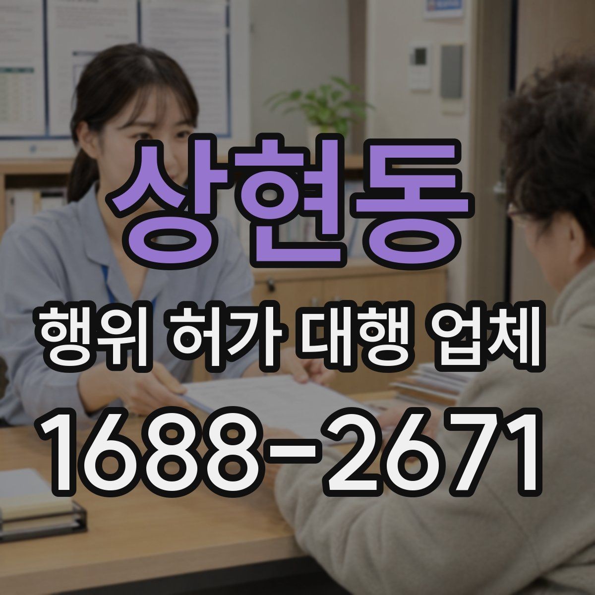 상현동 행위 허가 대행 업체 허가 완료 뒤 관리 기준까지 함께 보는 상담
