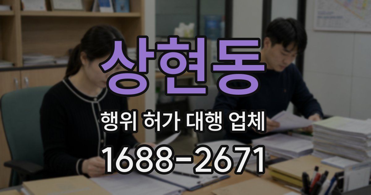 상현동 행위 허가 대행 업체