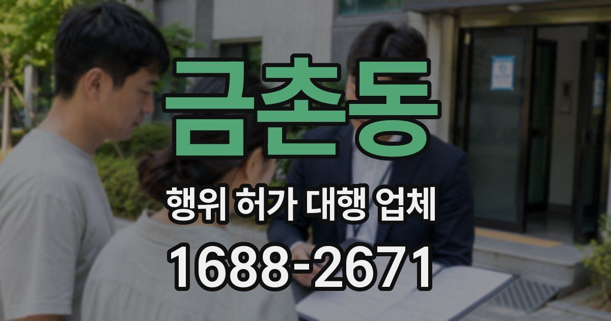 금촌동 행위 허가 대행 업체
