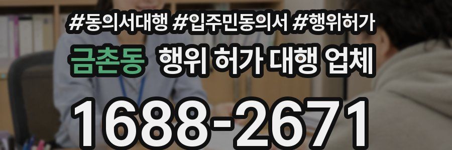 금촌동 행위 허가 대행 업체