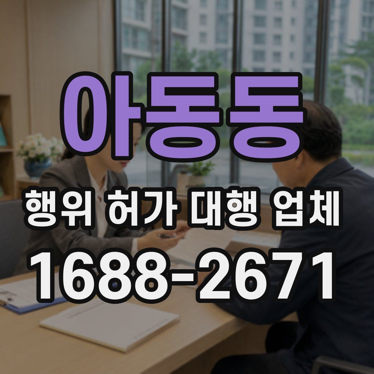 아동동 행위 허가 대행 업체 행위허가와 건축허가를 함께 보는 경우