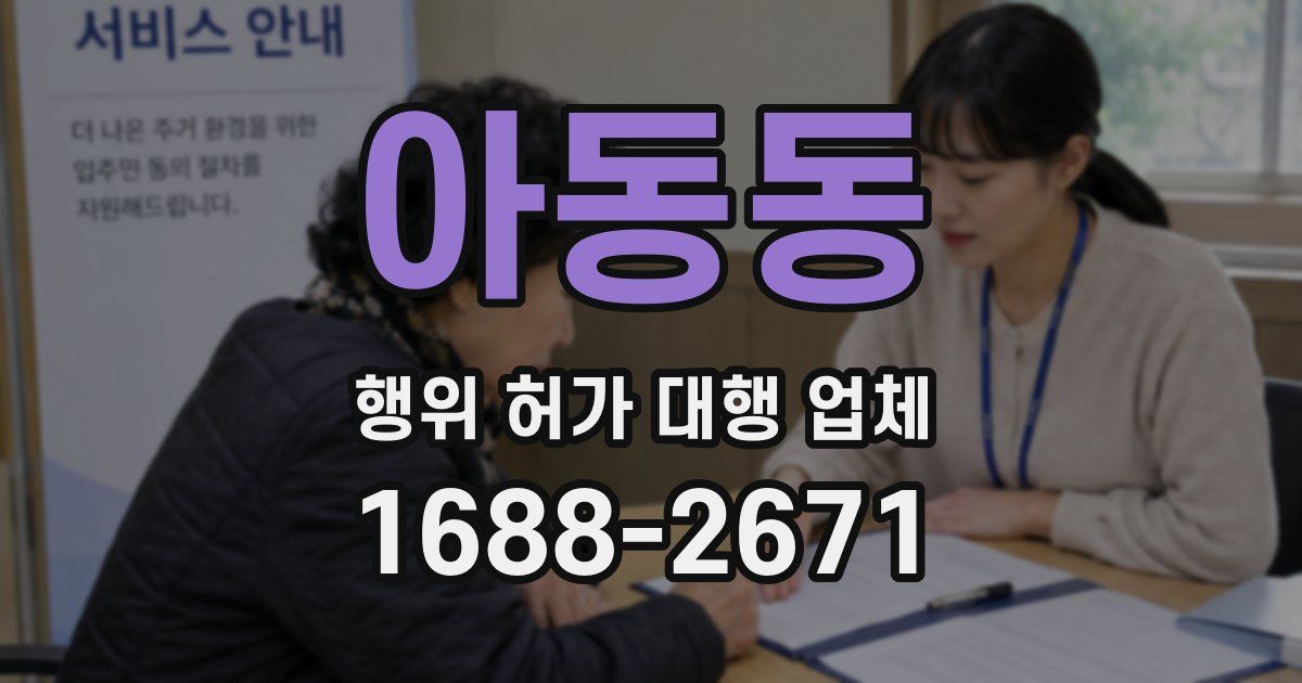 아동동 행위 허가 대행 업체