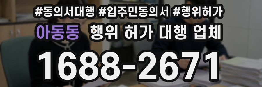 아동동 행위 허가 대행 업체