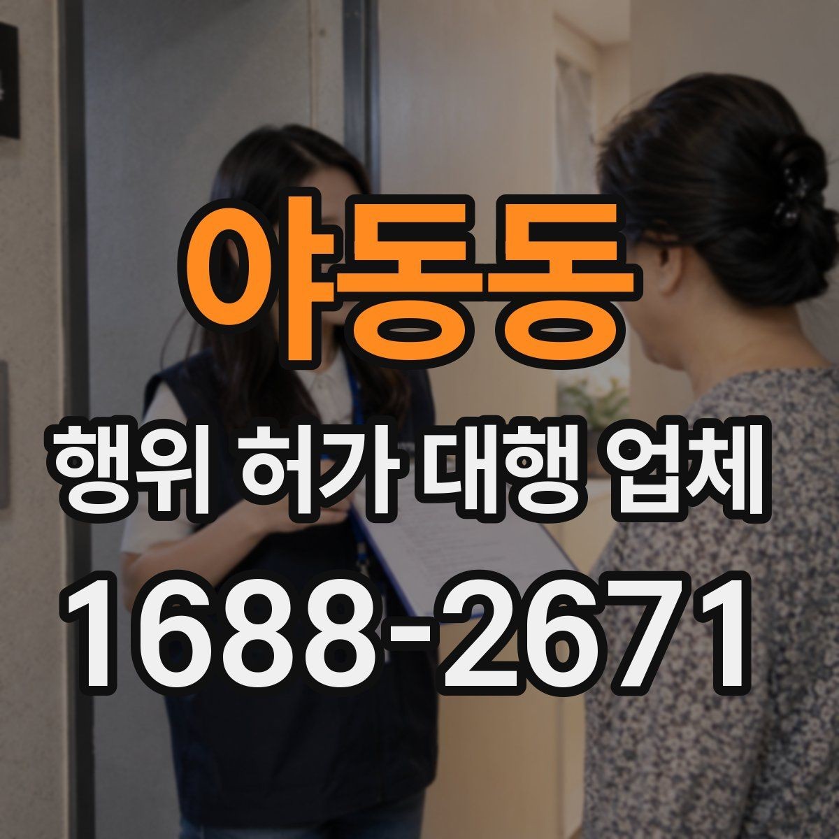 야동동 행위 허가 대행 업체 신청부터 완료까지 단계별 안내