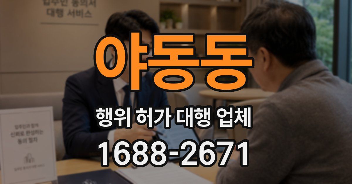 야동동 행위 허가 대행 업체