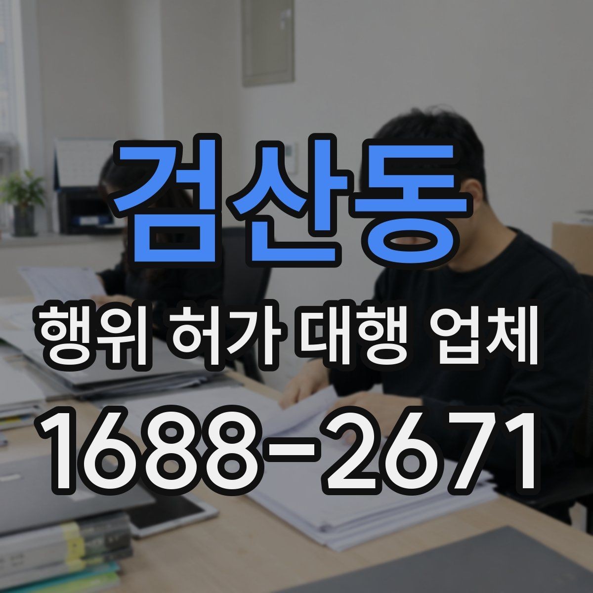 검산동 행위 허가 대행 업체 보완서류 제출 기한 놓치지 않는 요령