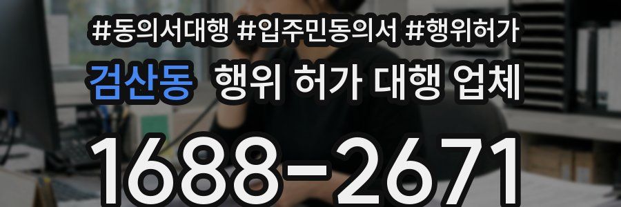 검산동 행위 허가 대행 업체