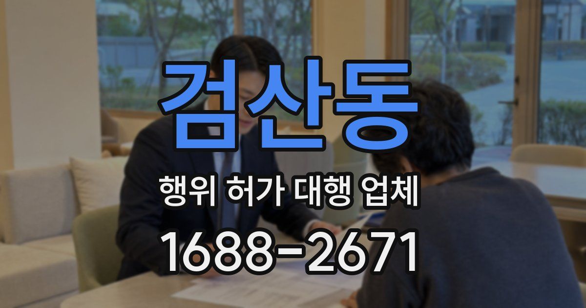 검산동 행위 허가 대행 업체