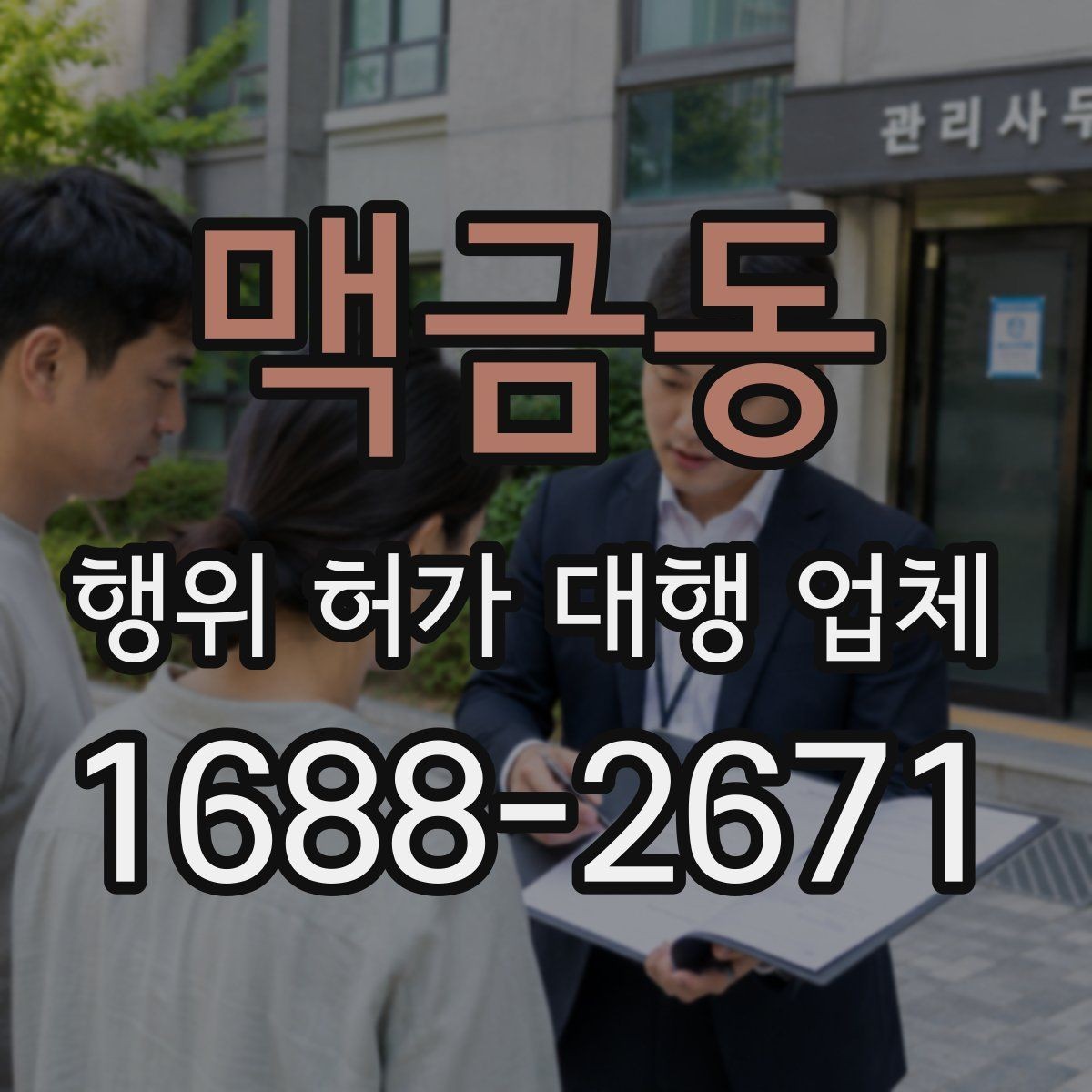 맥금동 행위 허가 대행 업체 현장 실측 자료가 필요한 이유