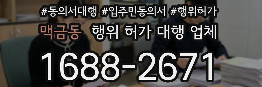 맥금동 행위 허가 대행 업체