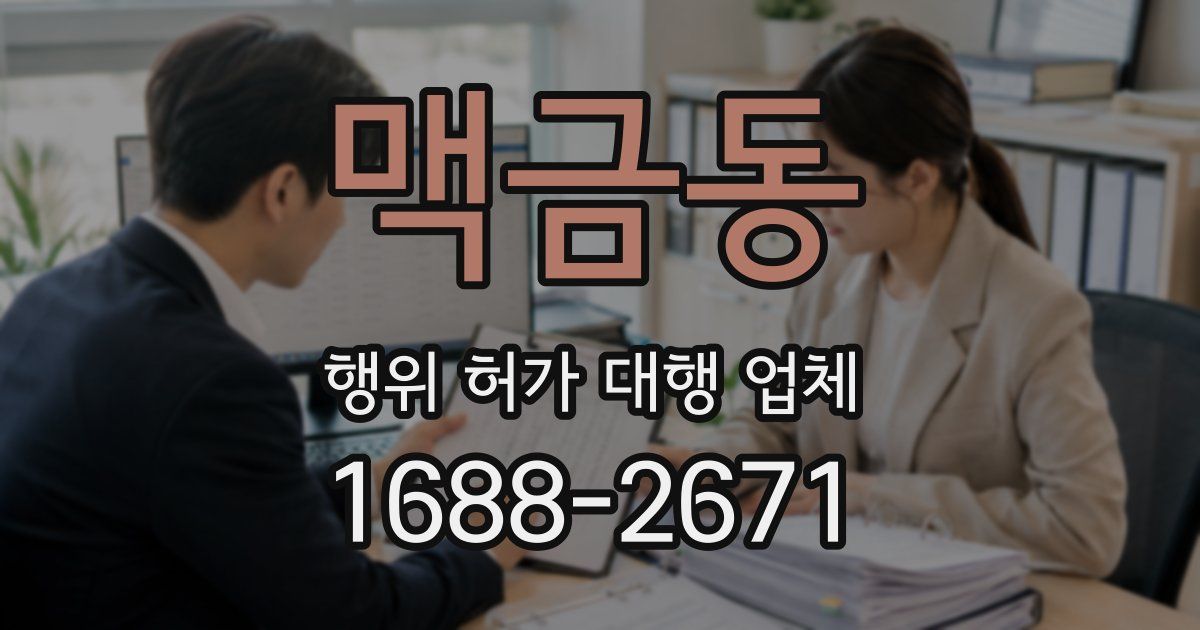 맥금동 행위 허가 대행 업체