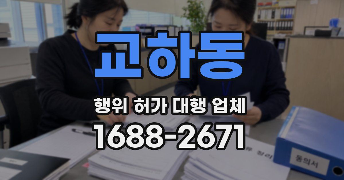 교하동 행위 허가 대행 업체