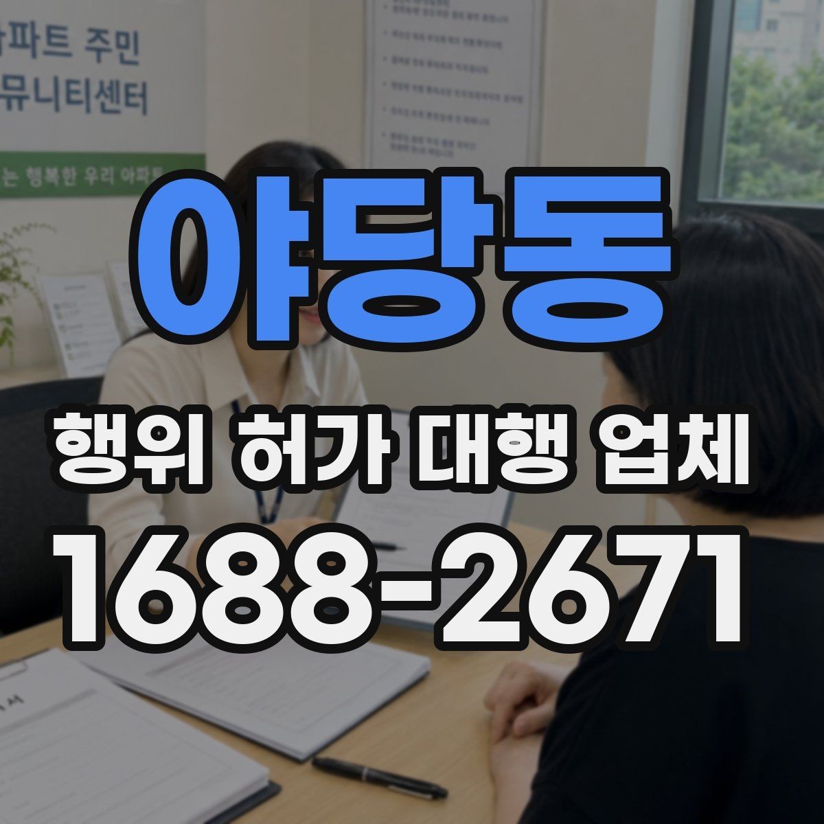 야당동 행위 허가 대행 업체 선택 시 자주 보는 서류 검토 방식