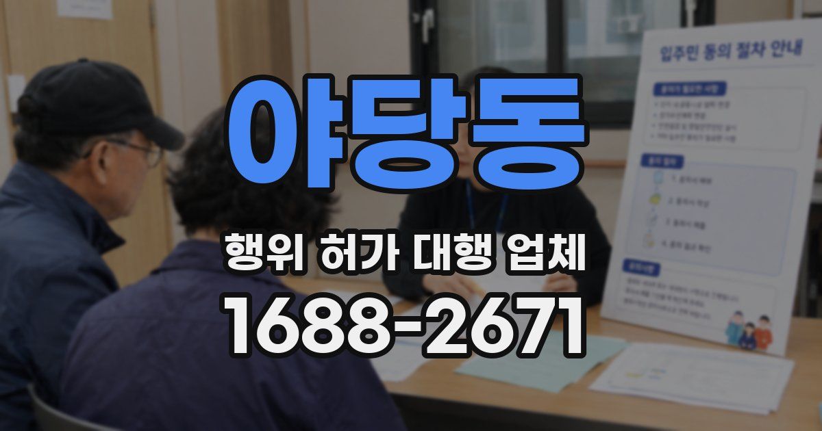 야당동 행위 허가 대행 업체