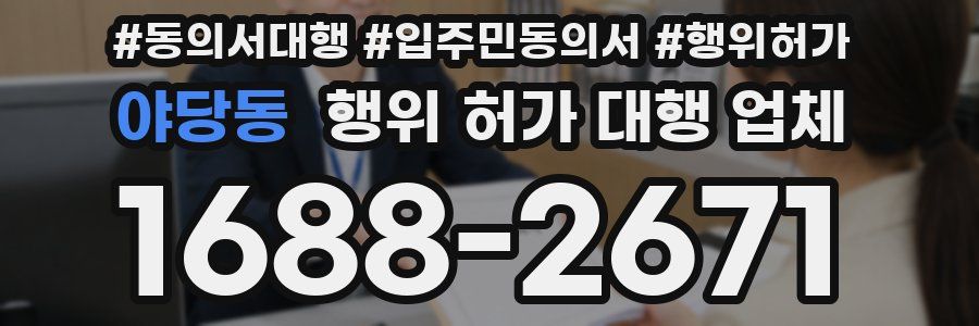 야당동 행위 허가 대행 업체